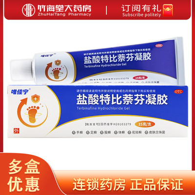 唯佳宁盐酸特比萘芬凝胶15g股癣此捺奈份非丁克倍佳喷雾乳膏片