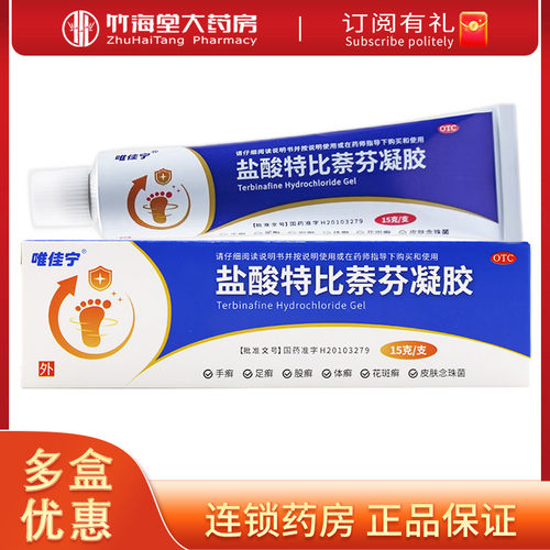 唯佳宁盐酸特比萘芬凝胶15g股癣此捺奈份非丁克倍佳喷雾乳膏片