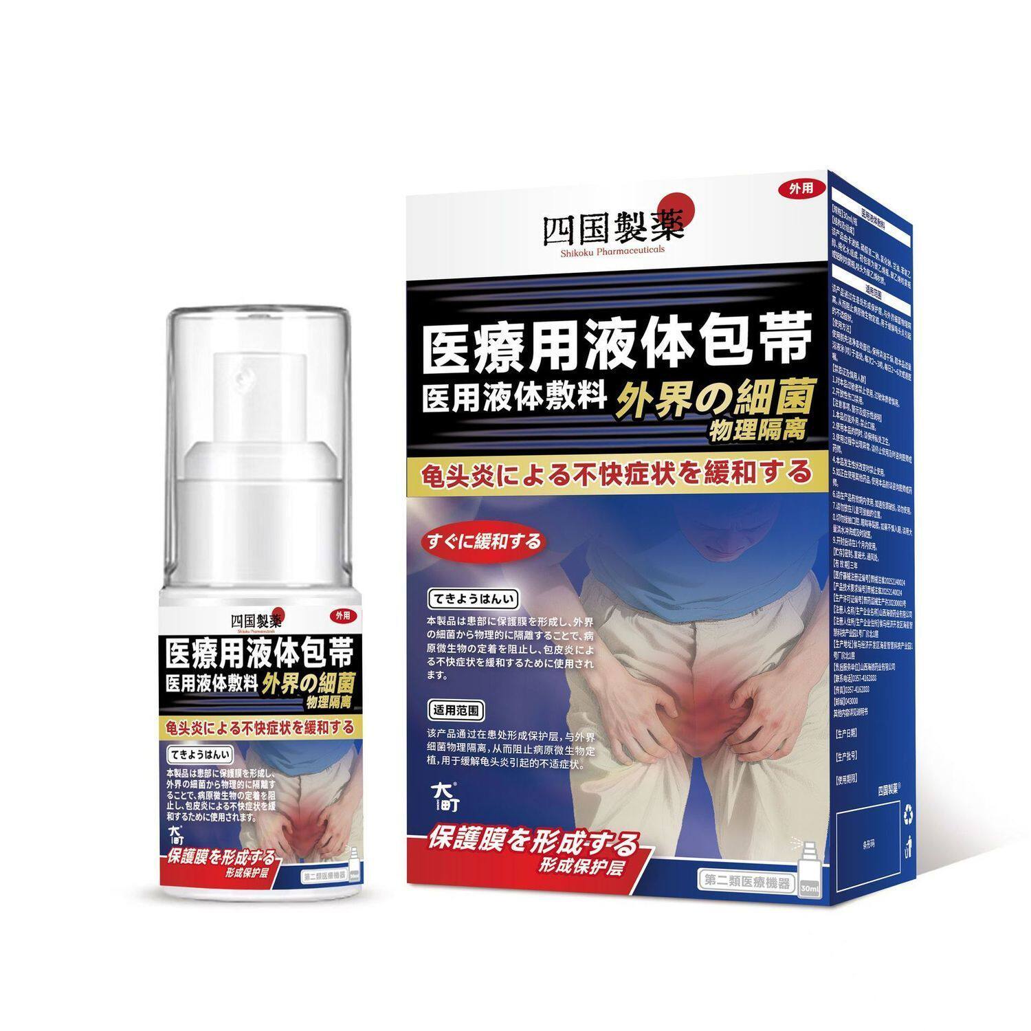 四国制药医用液体辅料30ml包皮龟头炎喷剂男医用辅助消毒护理日本