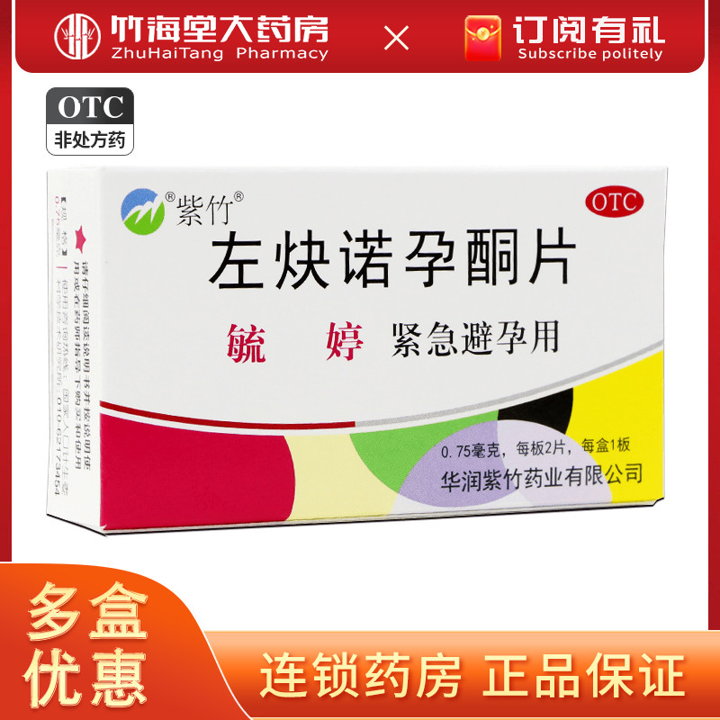 【毓婷】左炔诺孕酮片0.75mg*2片/盒