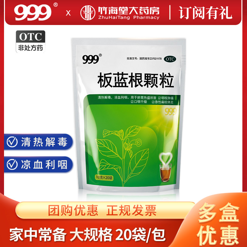 999三九板蓝根颗粒20袋冲剂咽喉发炎喉咙上火清热解毒咽喉肿痛otc