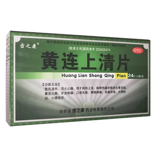 密之康 黄连上清片48片泻火清火去火上火中药牙疼牙痛口舌生疮