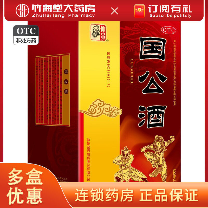 仲景 国公酒500ml/盒 散风舒筋活络风湿麻痹关节疼痛手足麻木