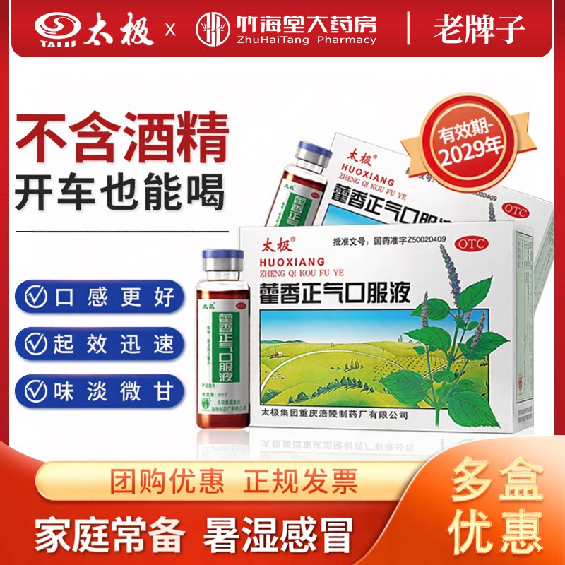 [太极]藿香正气口服液10ml*10支/盒