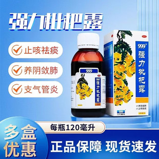 999强力枇杷露止咳糖浆止咳水咳嗽三九枇杷露成人止咳化痰止咳露