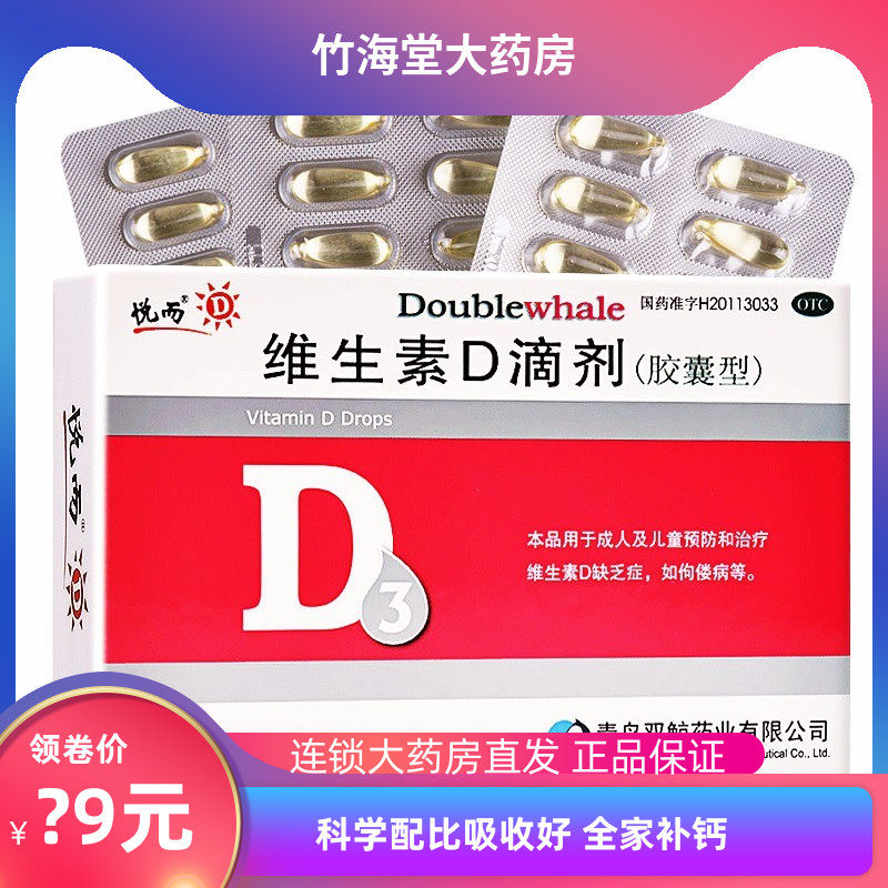 青岛双鲸悦而维生素D滴剂30粒青岛维生素缺乏症生儿童佝偻病包邮