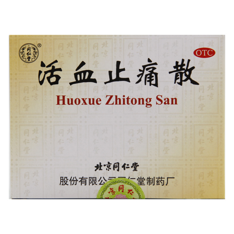 北京同仁堂活血止痛散旗舰店官方正品活血散瘀 消肿止痛 跌打损伤