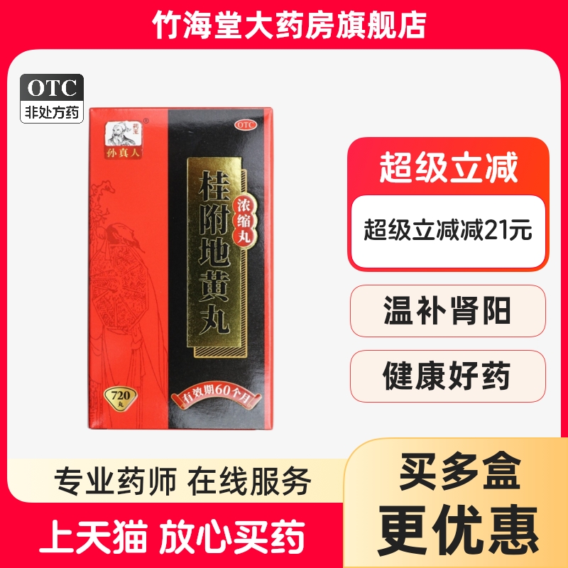 药王孙真人桂附地黄丸浓缩丸720丸温补肾阳中成药旗舰店正品