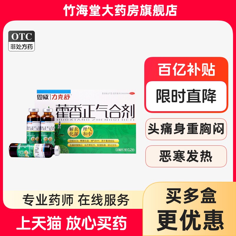 恩威藿香正气合剂藿香正气水藿香口服液不含酒精夏季暑伤药品套装