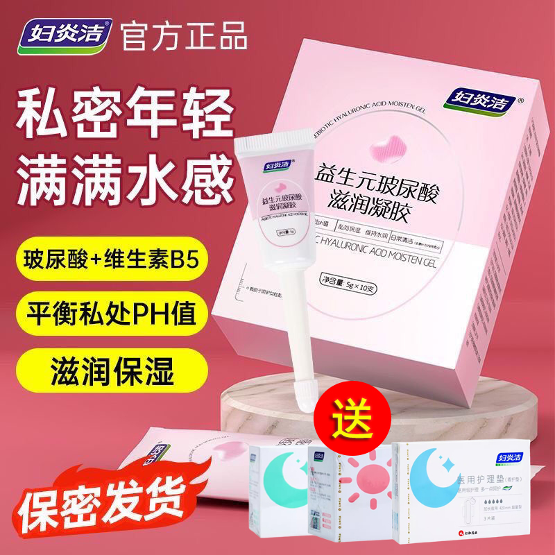 妇炎洁凝胶私处护理液益生菌玻尿酸水润抑菌干涩补水女性私密保养