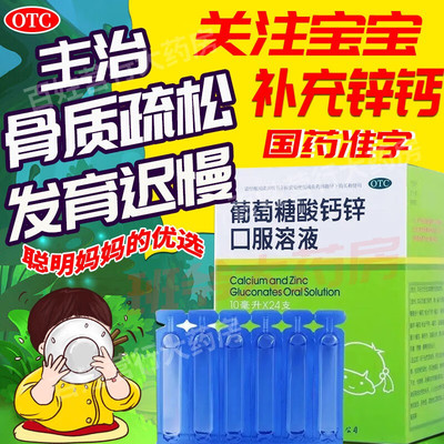 【福人】葡萄糖酸钙锌口服溶液10ml*24支/盒