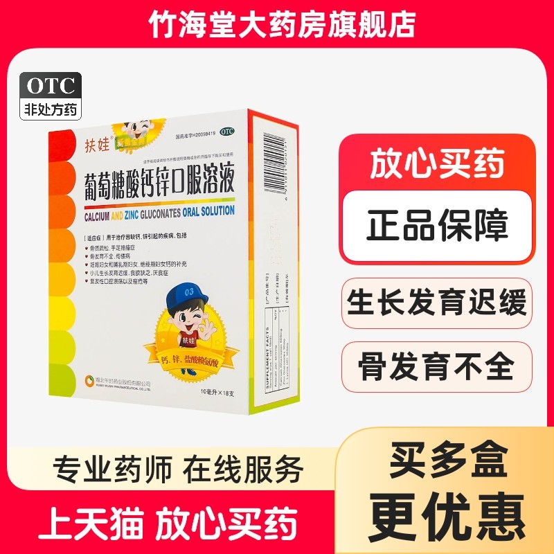 扶娃葡萄糖酸钙锌口服溶液儿童孕妇补锌补钙液体钙宝宝酸钙锌蓝瓶