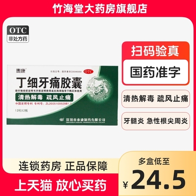 【泰康】丁细牙痛胶囊0.45g*24粒/盒