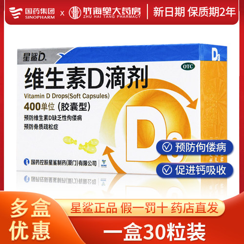 【星鲨D】维生素D滴剂400IU*30粒/盒