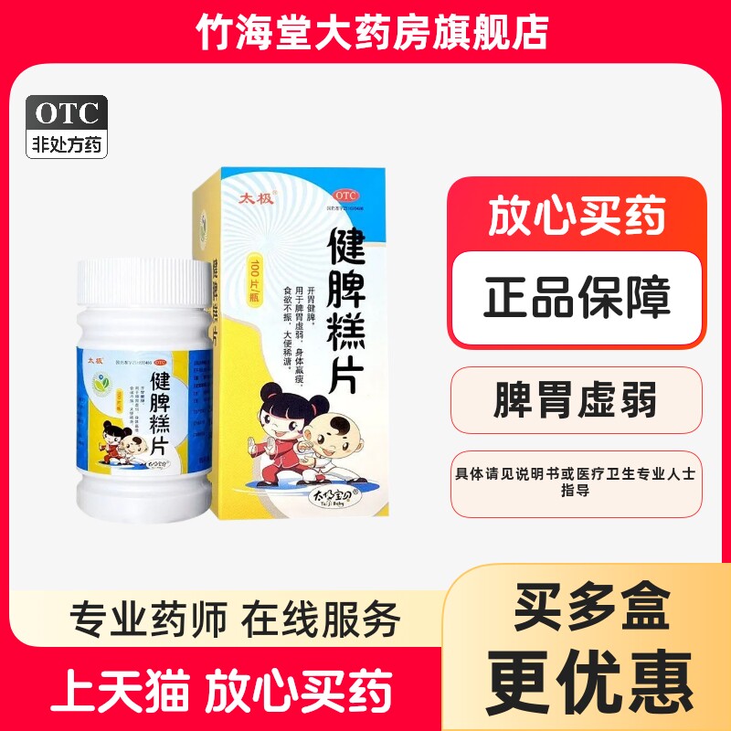太极健脾糕片100片 开胃健脾 脾胃虚弱食欲不振大便稀溏身体赢弱