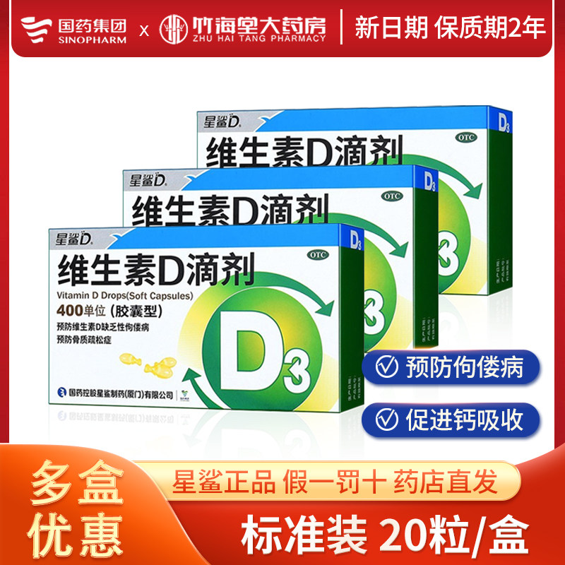 [星鲨]维生素D滴剂400IU*36粒/盒佝偻病骨质疏松补钙儿童维生素D3滴剂图片