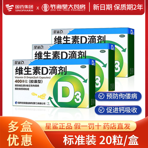 [星鲨]维生素D滴剂400IU*36粒/盒佝偻病骨质疏松补钙儿童维生素D3滴剂