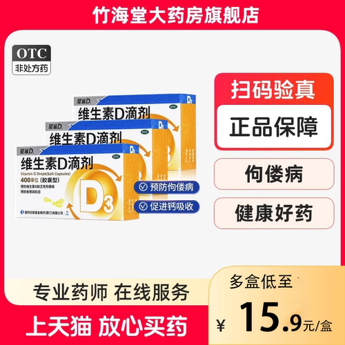 【星鲨D】维生素D滴剂400IU*30粒/盒骨质疏松维生素佝偻病矿物质