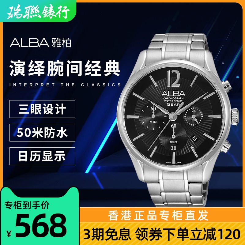 ALBA雅柏新款手表男三眼表盘防水时尚钢带腕表AT3379X1