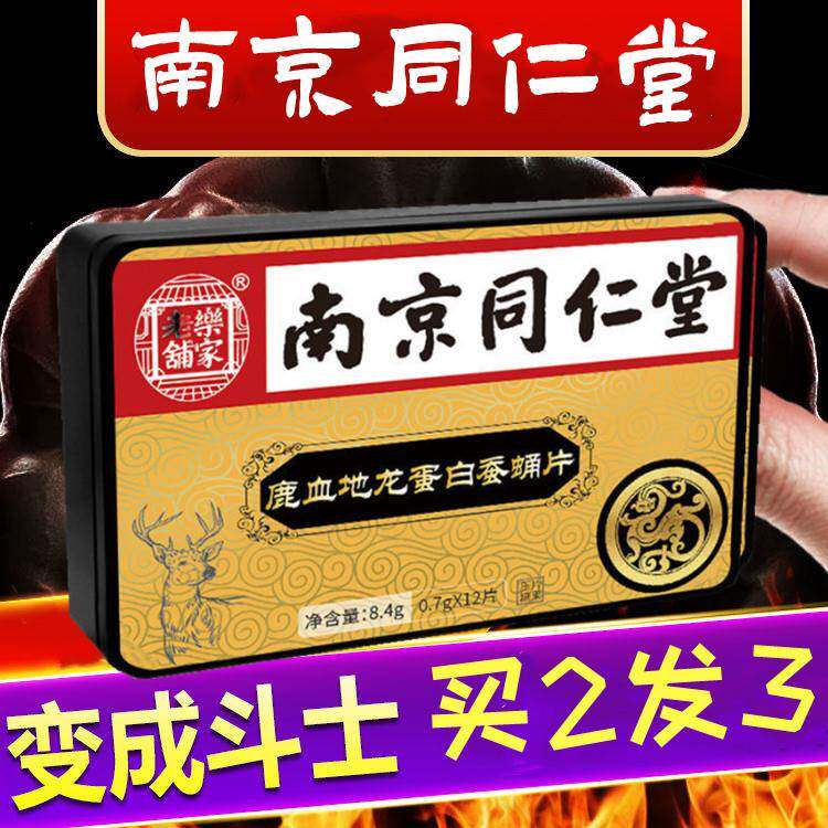 南京同仁堂鹿鞭人参玛咖牡蛎肽鹿血牡蛎地龙蛋白男用黄精鹿三宝
