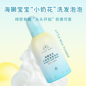 海獭宝宝小奶花氨基酸儿童洗发水泡泡清洁慕斯