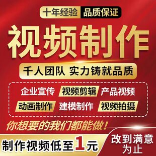 短视频制作剪辑主图拍摄企业宣传片年会片头字幕定制mg动画ae代做