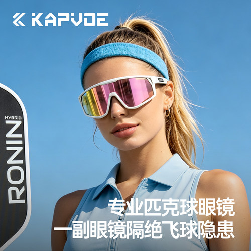 KAPVOE卡普沃匹克球专用护目镜