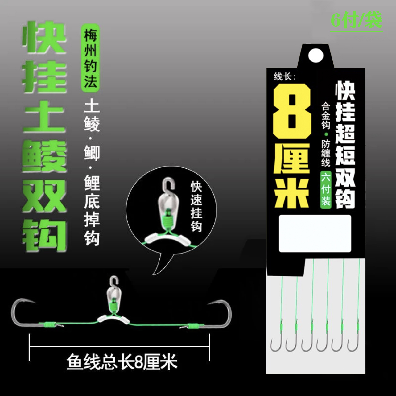 8厘米快挂超短子线双钩