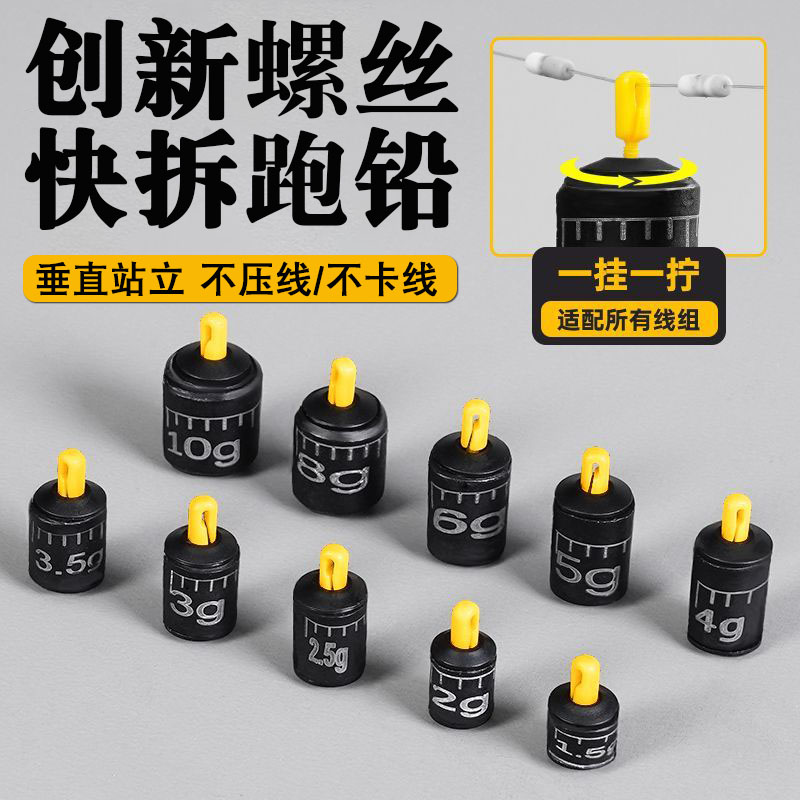 可拆卸跑铅旋钮螺纹快速换铅坠抗走水防缠绕外挂咳嗽跑铅刻度铅皮