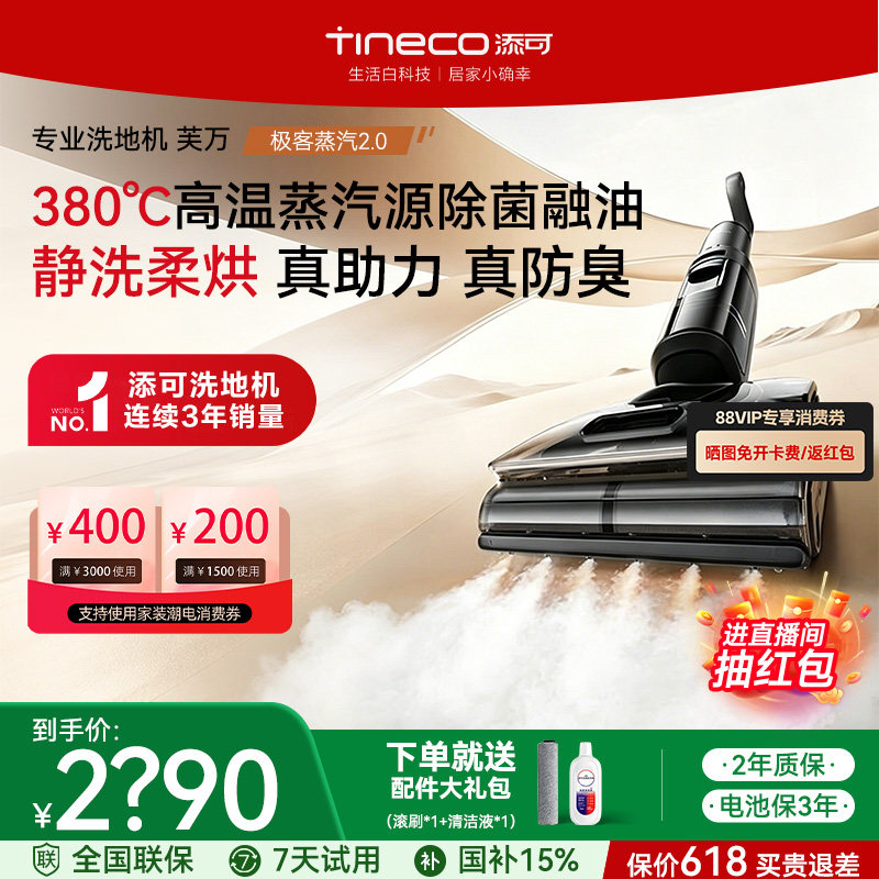 【保价618】添可洗地机极客蒸汽2.0大吸力高温蒸汽助力吸拖一体机