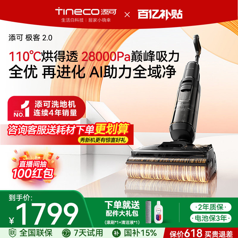 【保价618】添可极客2.0母婴级洗地机大吸力自清洁家用吸拖一体机