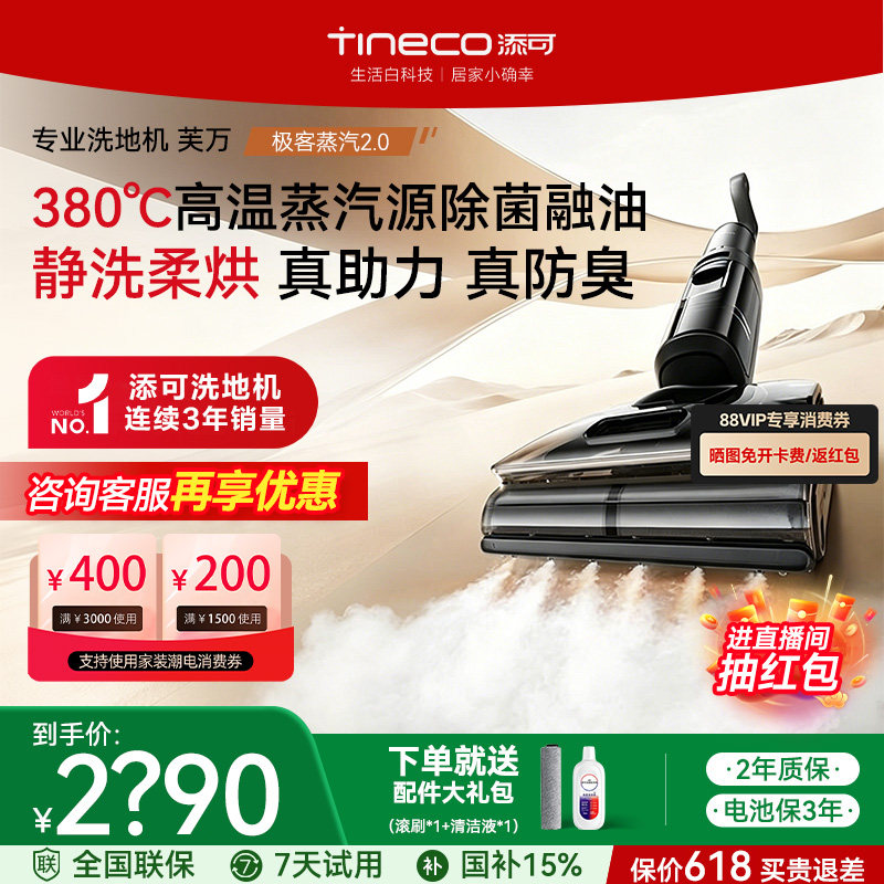 【保价618】添可洗地机极客蒸汽2.0大吸力高温蒸汽助力吸拖一体机