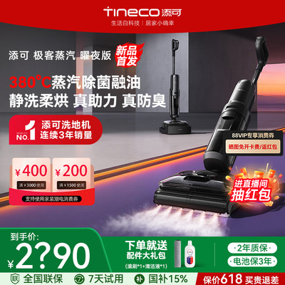 【保价618】添可极客曜夜蒸汽洗地机躺平助力0缠毛长续航大吸力