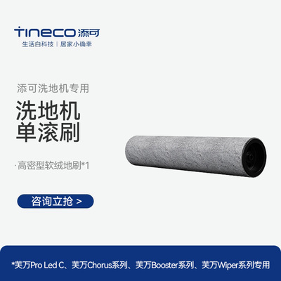 TINECO添可洗地机芙万ProledC或Wiper/Booster系列适用单滚刷配件