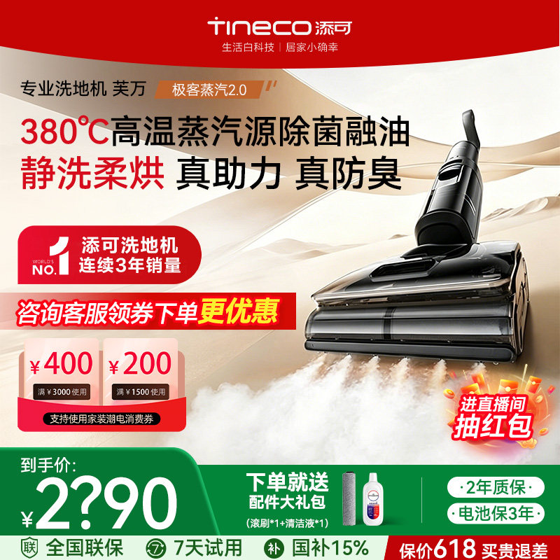 【保价618】添可洗地机极客蒸汽2.0大吸力高温蒸汽助力吸拖一体机