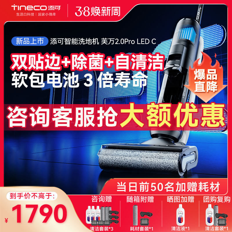 【新升级】TINECO添可洗地机芙万2.0ProLedc双贴边吸洗拖地一体机