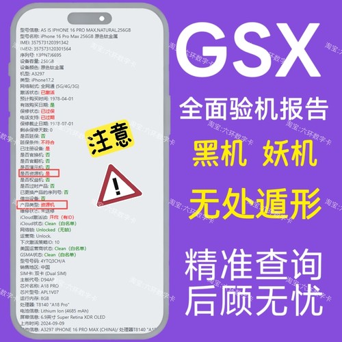 GSX验机适用于苹果iphone手机官换翻新机检测鉴定gsx查询平板ipad