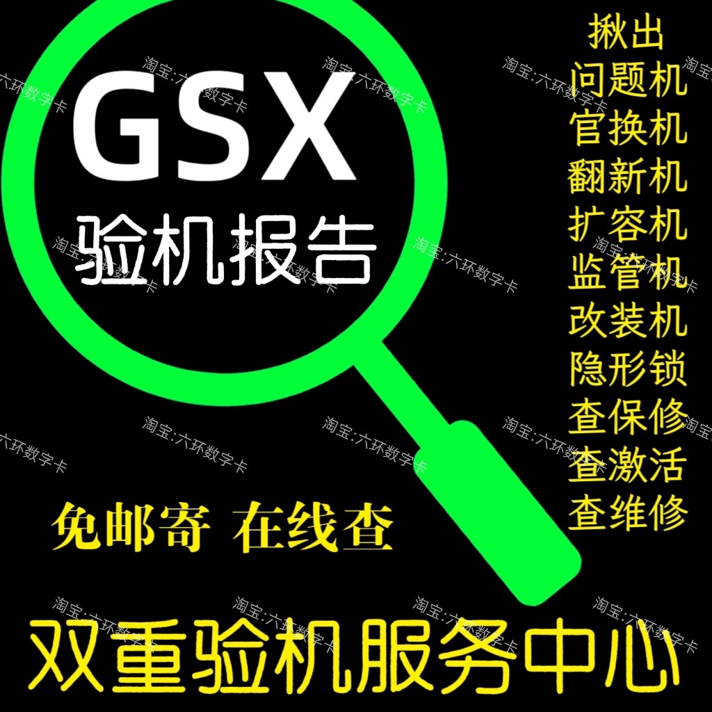 GSX验机适用于苹果验机iphone手机gxs查询资源翻新机鉴定平板ipad
