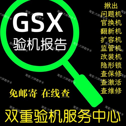 GSX验机适用于苹果验机iphone手机gxs查询资源翻新机鉴定平板ipad