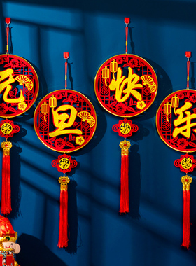 2026元旦新年快乐装饰品中国结挂件欢度春节墙面吊饰场景氛围布置