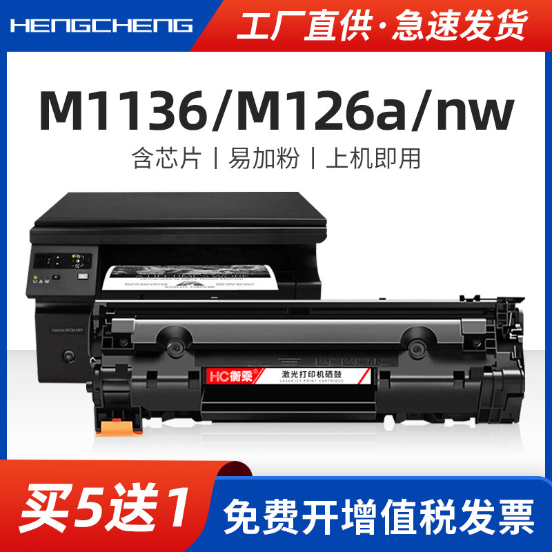 适用惠普m1136硒鼓m126a墨盒laserjet MFP m126nw打印机碳粉盒hp88a激光多功能复印一体机墨粉盒晒鼓-封面