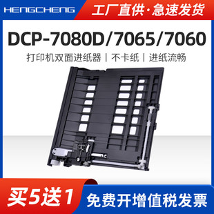 7065DN 7080D双面进纸器DCP7060D 7080D打印机一体机 DCP7065DN 适用兄弟DCP7060D进纸器Brother
