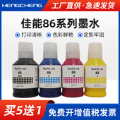 GX6080 GX4080打印机墨水GX5080 GX7080彩色颜料墨水佳能86油墨 GX3080 适用佳能GI86墨水Canon