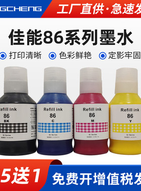 适用佳能GI86墨水Canon GX3080 GX4080打印机墨水GX5080 GX6080 GX7080彩色颜料墨水佳能86油墨