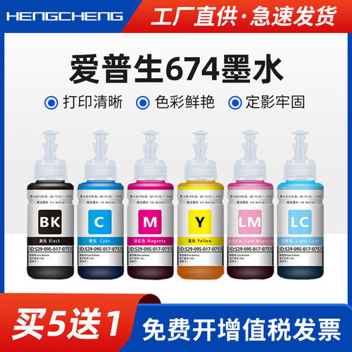衡乘爱普生674打印机墨水