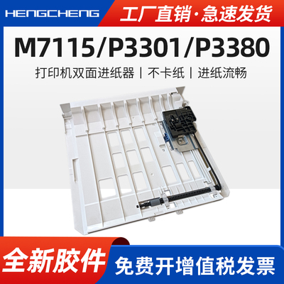适用奔图M7115DN P3018D 3380DN打印机P3301DN 3302DN M7170DW 7180DN 6771DW 6710DW 6700DW plus双面进纸器