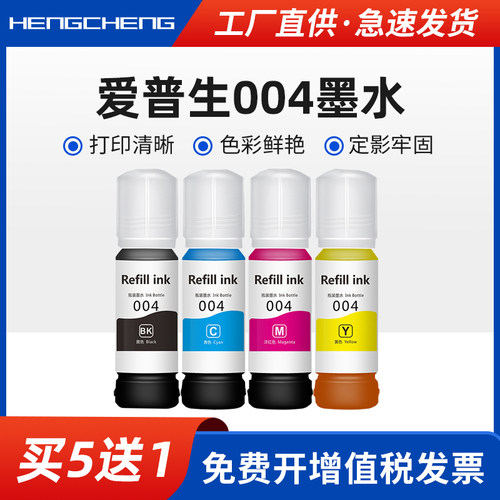 爱普生004打印机墨水黑色彩色