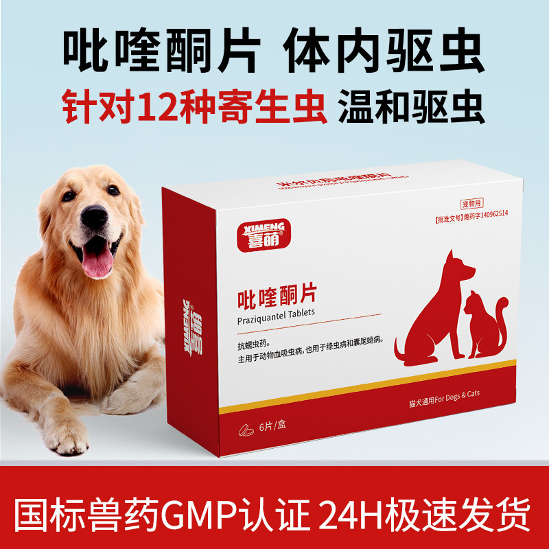喜萌中大型宠物驱虫药猫体内驱虫狗打虫药蠕虫吸血虫绦虫吡喹酮片