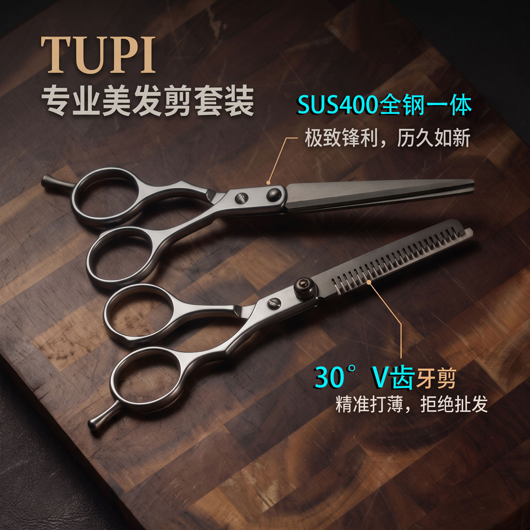 TUPI全不锈钢一体专业美发剪刀全钢牙剪理发剪精准打薄美发套装