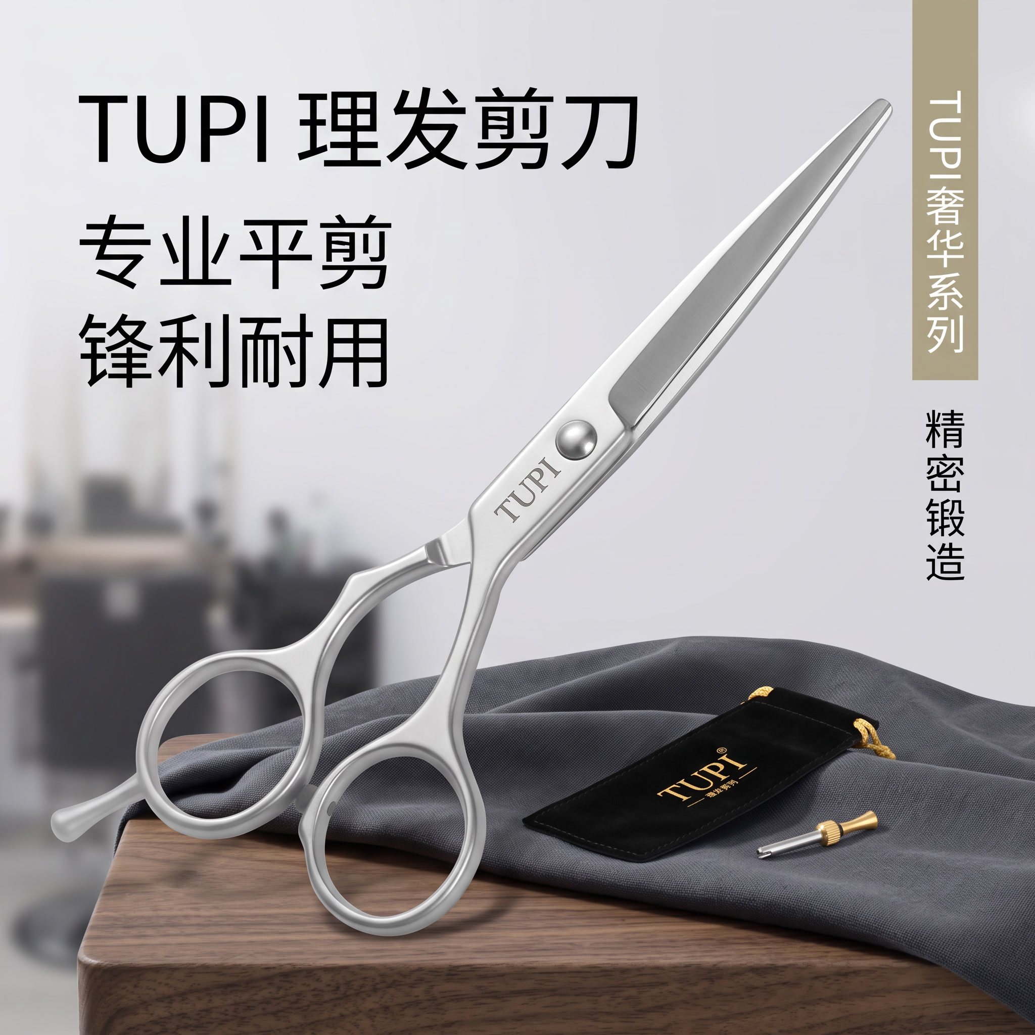 TUPI精密锻造理发剪刀专业平剪锋利耐用不锈钢美发刀剪剪发工具